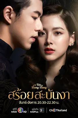 皇家项链สร้อยสะบันงา