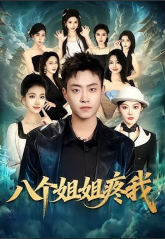 八个姐姐疼我