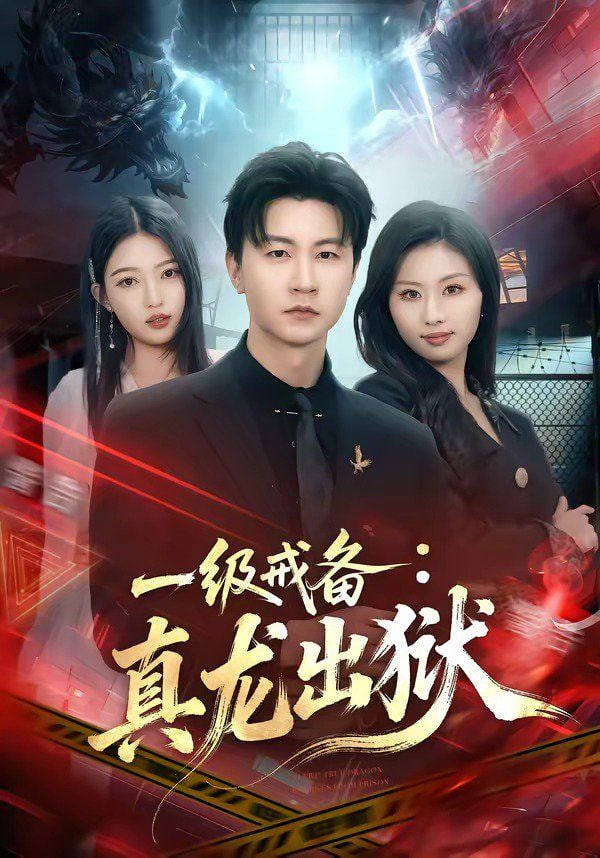 一级戒备：真龙出狱