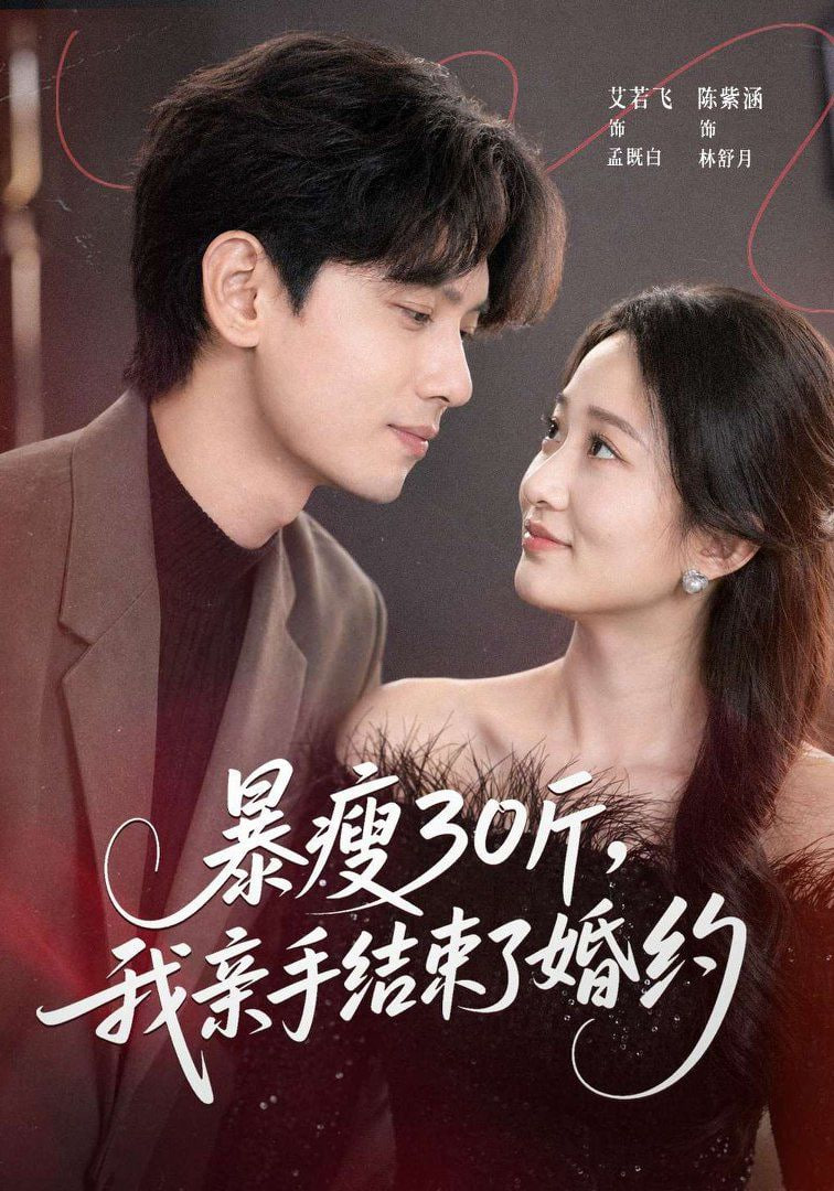 暴瘦30斤，我亲手结束了婚约