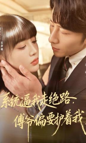 系统逼我走绝路，傅爷偏要护着我